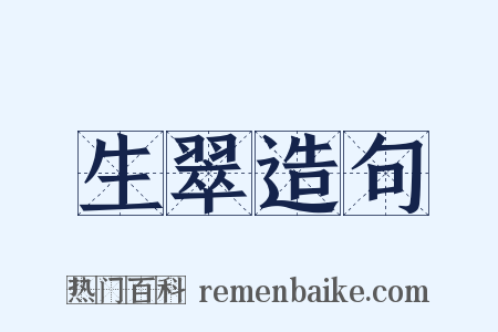 生翠造句是什么意思的图片
